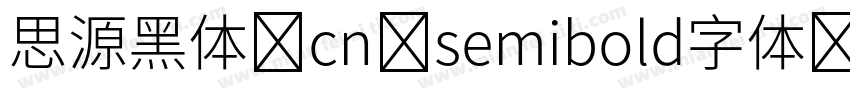 思源黑体 cn semibold字体字体转换